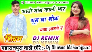 यातो मांग काली थार घूम बा शोक याक लाग्यों र Dj Remix💥Singer Samay Singh Pilwal💥Dj Shivam Maharajpura [upl. by Oinoitna]