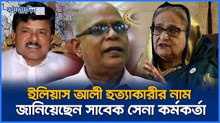 ইলিয়াস আলী হত্যাকারীর নাম জানিয়েছেন সাবেক সেনা কর্মকর্তা  Iliyas Ali  BNP Leader  Jaijaidin News [upl. by Iana835]