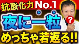 効果がすごいのに99の人が知らない！寝る前に一粒食べるだけでDNAから若返り、がんや認知症・視力低下まで防止できる抗酸化力No1のスーパーフード [upl. by Cecily263]