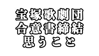 宝塚歌劇、遺族側との合意書締結について思うこと [upl. by Heater348]