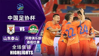 全场集锦 山东泰山vs河南队 2024中国足协杯14决赛 HIGHLIGHTS Shandong Taishan vs Henan FC China FA Cup 2024 14 Finals [upl. by Aibun]