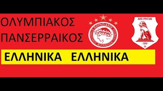 ΟΛΥΜΠΙΑΚΟΣ  ΠΑΝΣΕΡΡΑΙΚΟΣ [upl. by Hpesoj]