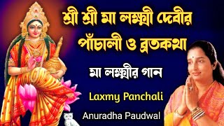 শ্রী শ্রী লক্ষ্মীদেবীর পাঁচালী ও ব্রতকথা  Laxmy Panchali  Maa Laxmy Song  Anuradha Paudwal [upl. by Stoat541]