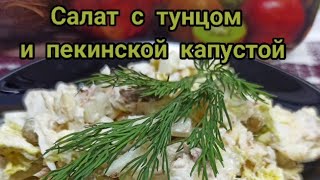 Салат с тунцом и пекинской капустой [upl. by Esereht]