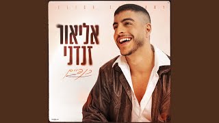 אוקיינוס כחול [upl. by Joni]