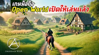 เกมมือถือ Open World MMORPG ภาพโคตรสวย เปิดเซิร์ฟใหม่ Lucius ArcheAge WAR วันที่ 3 amp กาชาใหม่ [upl. by Phedra]