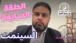 سينمت علاج الشلل الرعاش [upl. by Intihw]