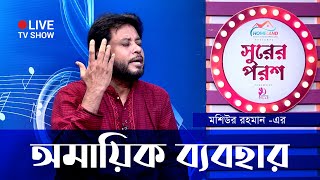 লাইভ টিভি প্রোগ্রাম  অমায়িক ব্যবহার  OMAIK BEBOHAR  Mosiur Rahman  Surer Porosh  Islamic Song [upl. by Creedon]