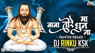 Baba Tore Dhun Ma Na Cg Panthi Song Remix Dj Rinku Ksk  Panthi Geet New 2024  18 DECEMBER SPECIAL [upl. by Trotta]