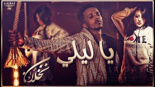 نخلان  يا ليلي فيديو كليب حصري  Nkhlan  Ya Lili Official Music Video [upl. by Wilone]