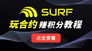 Surf Protocol ｜玩合约交易赚积分奖励，如何使用比特币L2梅林链头部永续合约交易平台教程，提供LP获得积分操作演示，未来SURF代币空投，币安加速器孵化去中心化永续合约DEX平台｜暗夜飞行 [upl. by Narcissus]