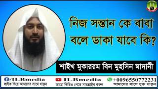 Nij Sontan K Baba Bole Daka Jabe Ki Sheikh Mokarom Bin Mohsin Madani Bangla wazwaz [upl. by Pogah]