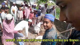 রথবাড়ী ডাঙ্গা জামে মসজিদের বারান্দার কাজের শুভ উদ্বোধন। [upl. by Dnama]