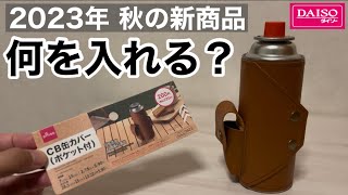 ダイソー2023年秋の新作！CB缶カバーにポケットがついて再登場！110円アップした進化形100均キャンプギア [upl. by Haswell]