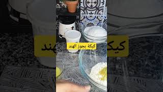 كيكة بجوز الهند كيكةسهلة كيكة كيكةبالفاني المطبخ كيكةتفاح وصفاتسهلة اكسبلور [upl. by Aronid]