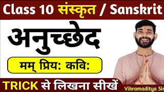 प्रिय कवि संस्कृत अनुच्छेद  anuched lekhan class 10  sanskrit main anuched 10th class  sanskrit [upl. by Arndt]