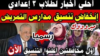 اخبار مفرحة تنسيق مدارس التمريض بعد انخفاض القبول بالثانوية العامة 2022 [upl. by Ahsinej]