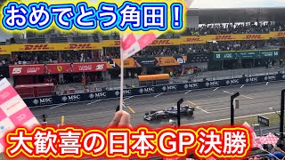 神レースの名シーンダイジェスト 歓喜の日本GP決勝 F1 2024 [upl. by Ecerahs897]