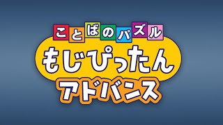 Mr Driller Stage  Kotoba no Puzzle Mojipittan Advance [upl. by Virgel]