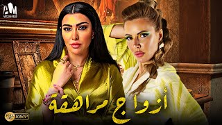 حصرياً فيلم الخيانة والخداع 2024  فيلم أزواج مراهقة  ميرهان حسين  صبا الرافعي [upl. by Yendirb]