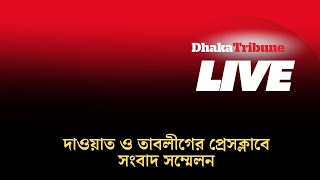 দাওয়াত ও তাবলীগের প্রেসক্লাবে সংবাদ সম্মেলন [upl. by Nhabois]