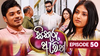 Sikuru Awith  සිකුරු ඇවිත්  Episode 50  19th February 2024 [upl. by Tzong442]