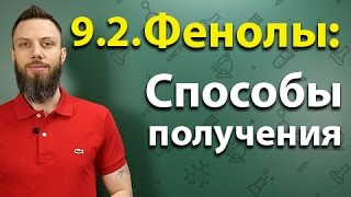 92 Фенол Способы получения [upl. by Mayes]