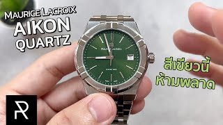 เจอตัวจริงแล้วเปลี่ยนใจเลย Maurice Lacroix Aikon Quartz 40mm Green Dial  Pond Review [upl. by Ailedo]