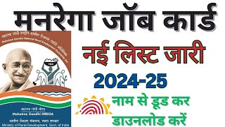 मनरेगा जॉब कार्ड ऐसे डाउनलोड करें 2024  mgnrega job card kaise download kare  mgnarega job card [upl. by Nnilsia]