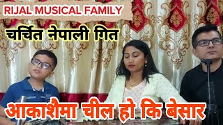 आकाशैमा चील हो कि बेसार  Aakashaima chil ho ki besara by rijal musical family nepali song [upl. by Lorrin639]