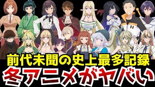 【2025冬アニメがヤバい】1月から始まる冬アニメが前代未聞の史上最多記録で伝説のクールになってしまう【ラノベなろう全作品紹介】【ギルドの受付嬢、薬屋のひとりごと2期、異世界通販、Aランクパーティ】 [upl. by Waterer]