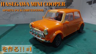 【カーモデル】Build HASEGAWA MINI COOPER SPORTSPACK LIMITED1998を作る1開封から仮組み編 [upl. by Aihsenal]