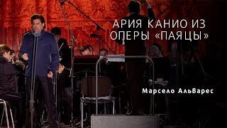 Ария Канио из оперы «Паяцы» \ Marcelo Alvarez  Vesti La Giubba  I Pagliacci [upl. by Laen]