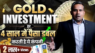 Gold Investment  हर 4 साल में पैसा डबल कर देती है ये कंपनी  SAGAR SINHA [upl. by Lebasi]