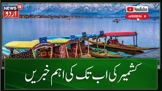 Kashmir News  کشمیر میں اب تک کیا ہوا ؟ دیکھیں مکمل خبریں  HarigamEncounter Weather News18 Urdu [upl. by Adnahcal]