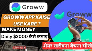 Groww App Kaise Use Kare  ग्रो एप से पैसे कैसे कमाए  How To Use Groww App  groww [upl. by Yoj]