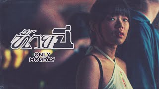 ท้ายปี  Only Monday Official MV [upl. by Dalli]