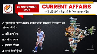 25 October 2024 Current Affairs  Current Affairs Today  Daily Current Affairs  Super gk exam [upl. by Freida853]