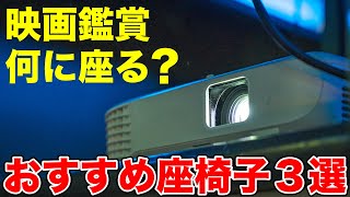 【座椅子 おすすめ】映画鑑賞におすすめな椅子3選 [upl. by Yevre339]