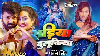 Video सड़िया बुलूकिया Pawan Singh Shivani Singh Sadiya Bulukiya New Bhojpuri Song 2024 [upl. by Noxin]