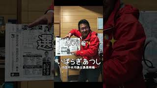 選挙広報✨ 茨木淳志 四国中央市議会議員候補 いばらぎあつし 四国中央市議会議員選挙 四国中央市 [upl. by Izy]