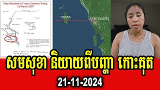 Sam Sokha talks about problem of Koh Kut [upl. by Oicnedurp]