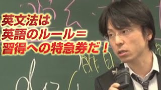 「世界一わかりやすい英文法の授業～英文法は英語のルール＝習得への特急券だ！～」関 正生 【ビジカレ】 [upl. by Akimet]