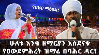 ሊቀ መዝምራን ቴዎድሮስ ዮሴፍ እና ዘማሪት ምርትነሽ ጥላሁን በባሕርዳር ድንቅ የምድረክ መዝሙር Ethiopian Orthodox Tewahido Bahir Dar [upl. by Gnoy]