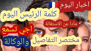 🛑📢اخبار كلمة الرئيس اليوم 🇨🇵 اجي تسمع تفاصيل المختصر وهل فعلا سيستقيل والوكالة للانتخاب [upl. by Anyl]