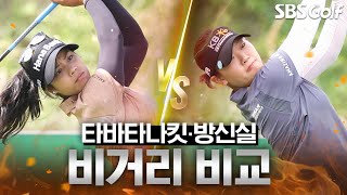 2023 KLPGA LPGA와 KLPGA의 장타자들 만남 타바타나킷 v 방신실 비거리 맞대결하나금융 2R [upl. by Acinoreb]