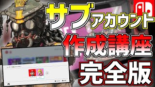 【永久保存版】スイッチ版APEX ”小学生”でも５分見れば分かるサブアカウントの作成方法徹底解説【APEX Switch】【持ち物：メールアドレス】【エーペックスレジェンズ】 [upl. by Naasah]