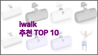 iwalk 최고 후기와 판매량으로 증명된 가성비 최고 상품 10가지 [upl. by Woll]