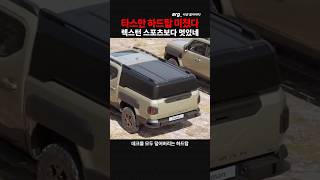 기아 타스만 못생겼는데 땡기네 하드탑 대박 멋져 타스만 렉스턴스포츠 렉스턴스포츠칸 픽업트럭 하드탑 타스만하드탑 타스만가격 타스만출시 [upl. by Kevan418]