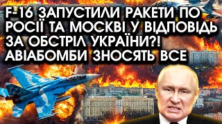 F16 запустили РАКЕТИ по росії та Москві у відповідь ЗА ОБСТРІЛ України Авіабомби ЗНОСЯТЬ все [upl. by Asia]